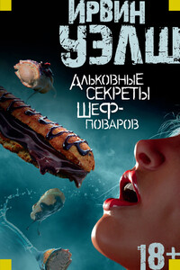 Альковные секреты шеф-поваров - Ирвин Уэлш