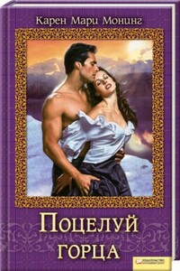 Поцелуй горца - Карен Мари Монинг