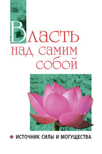 Власть над самим собой как источник силы и могущества - Сатья Саи Баба