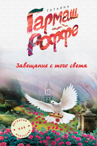 Завещание с того света - Татьяна Владимировна Гармаш-Роффе