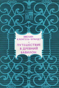 Путешествие в древний Вавилон - Эвелин Кленгель-Брандт