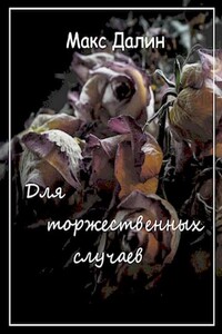 Для торжественных случаев - Максим Андреевич Далин