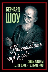Социализм для джентльменов - Бернард Шоу, Арсений Александрович Замостьянов