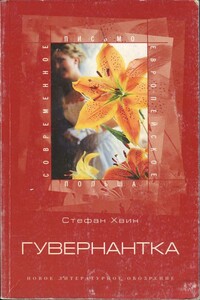 Гувернантка - Стефан Хвин
