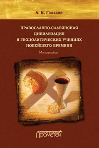 Православно-славянская цивилизация в геополитических учениях Новейшего времени - Андрей Васильевич Гвоздев