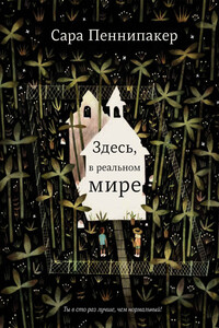 Здесь, в реальном мире - Сара Пеннипакер