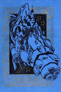 Созвездие - Андрей Дмитриевич Балабуха, Игорь Маркович Росоховатский
