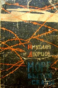 Море бьется о скалы - Николай Григорьевич Дворцов