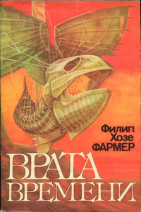 Врата времени - Филип Хосе Фармер