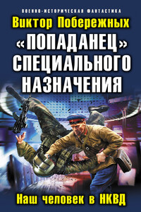 «Попаданец» специального назначения. Наш человек в НКВД - Виктор Побережных