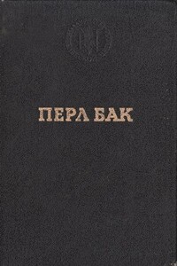 Нобелевская речь - Перл С Бак