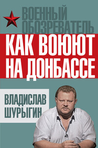 Как воюют на Донбассе - Владислав Владиславович Шурыгин