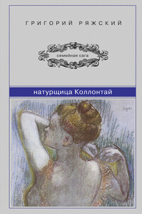 Натурщица Коллонтай - Григорий Викторович Ряжский