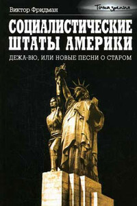 Социалистические Штаты Америки - Виктор Павлович Фридман