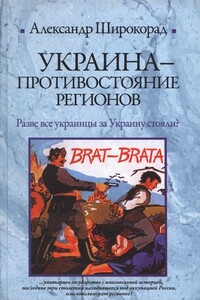 Украина — противостояние регионов - Александр Борисович Широкорад