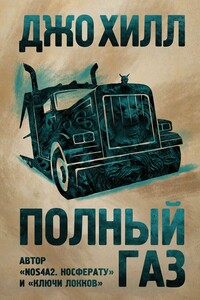 Полный газ - Джо Хилл