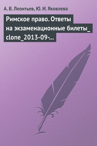 Римское право. Ответы на экзаменационные билеты - Алексей Вячеславович Леонтьев, Юлия Игоревна Яковлева