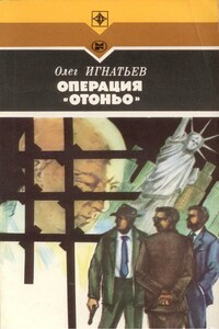 Операция «Отоньо». История одной акции ЦРУ - Олег Константинович Игнатьев