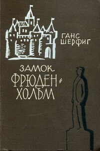 Замок Фрюденхольм - Ханс Шерфиг
