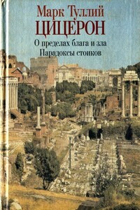 О пределах добра и зла. Парадоксы стоиков - Марк Туллий Цицерон