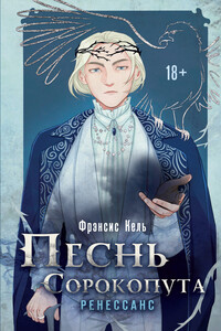 Ренессанс - Фрэнсис Кель