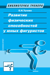 Развитие физических способностей у юных фигуристов - Елена Николаевна Тузова