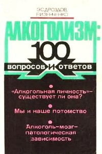 Алкоголизм: 100 вопросов и ответов - Эдуард Семенович Дроздов, Евгений Иванович Зенченко