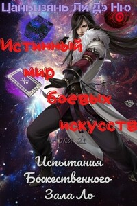 Испытания Божественного Зала Ло - Цаньцзянь Ли Дэ Ню