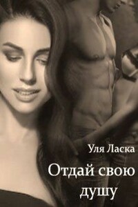 Отдай свою душу - Уля Ласка