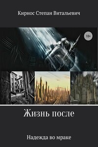 Надежда во мраке - Степан Витальевич Кирнос