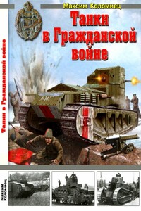 Танки в Гражданской войне - Максим Викторович Коломиец