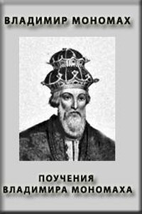 Поучение Владимира Мономаха - Владимир Мономах