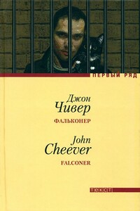 Фальконер - Джон Чивер