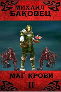 Маг крови 2 - Михаил Владимирович Баковец