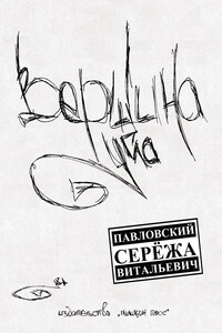 Вершина угла - Сережа Витальевич Павловский