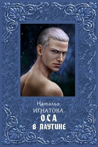 Оса в паутине - Наталья Владимировна Игнатова