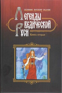 Легенды Ведической Руси - Георгий Алексеевич Сидоров, Марина Школьникова