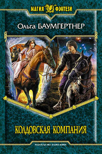 Колдовская компания - Ольга Гартвиновна Баумгертнер