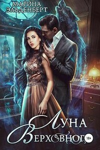 Луна Верховного - Марина Эльденберт