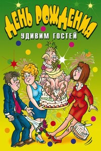 День рождения. Удивим гостей - Ю А Венина