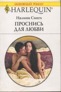 Проснись для любви - Налини Сингх