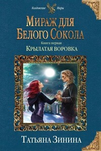 Мираж для Белого Сокола. Крылатая воровка - Татьяна Андреевна Зинина
