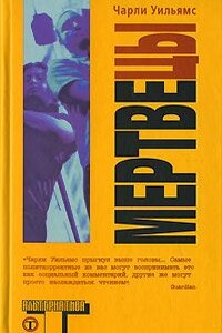 Мертвецы - Чарли Уильямс