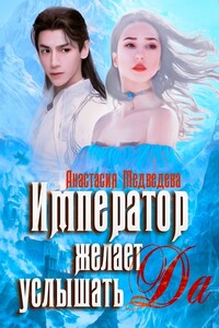 Император желает услышать "Да"