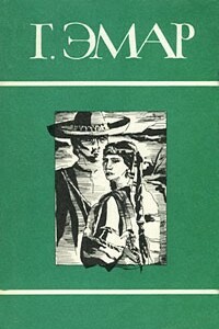 Том 5. Золотая лихорадка. Курумилла - Густав Эмар