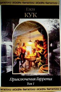 Приключения Гаррета. Том 1. Книги 1-5 - Глен Чарльз Кук