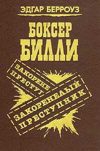 Закоренелый преступник - Эдгар Райс Берроуз