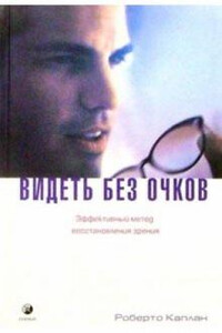Видеть без очков - Роберто Каплан