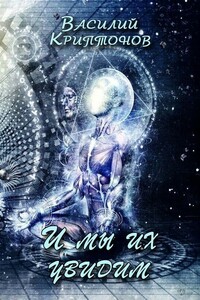 И мы их увидим - Василий Анатольевич Криптонов