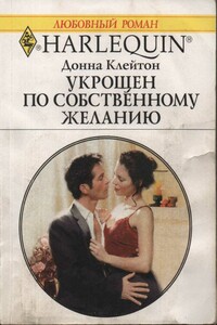 Укрощен по собственному желанию - Донна Клейтон